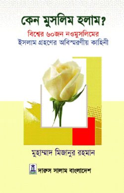 কেন মুসলিম হলাম? (হার্ডকভার)