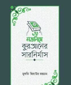 ৩০ মজলিসে কুরআনের সারনির্যাস
