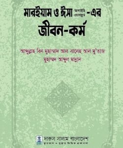 মারইয়াম ও ঈসা আলাইহি ওয়াসাল্লাম এর জীবন ও কর্ম