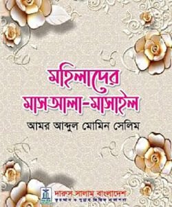 মহিলাদের মাসআলা-মাসাইল (হার্ডকভার)