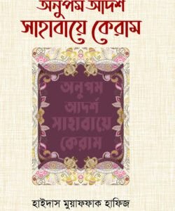 অনুপম আর্দশ সাহাবায়ে কেরাম (হার্ডকভার)