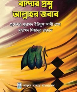 বান্দার প্রশ্ন আল্লাহর জবাব (হার্ডকভার)