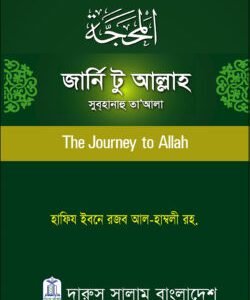 জার্নি টু আল্লাহ (হার্ডকভার)