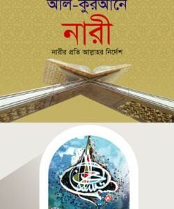 আল-কুরআনে নারী (হার্ডকভার)