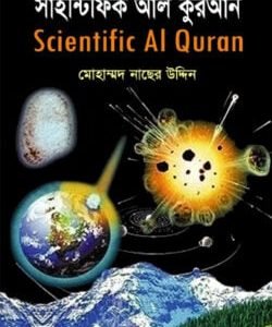 সাইন্টিফিক আল কুরআন (হার্ডকভার)