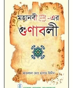 মহানবী সা.-এর গুণাবলী
