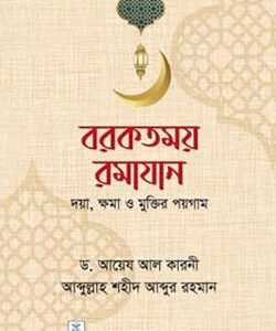 বরকতময় রমাযান