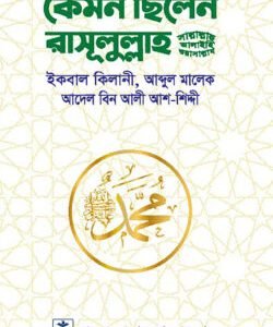 কেমন ছিলেন রাসূলুল্লাহ (সা.) (হার্ডকভার)