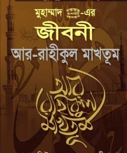 মুহাম্মদ (সাঃ)-এর জীবনী আর-রাহীকুল মাখতুম (হার্ডকভার)