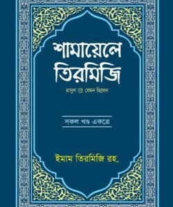 শামায়েলে তিরমিযি