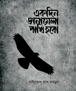 একদিন ডানামেলা পাখি হবো