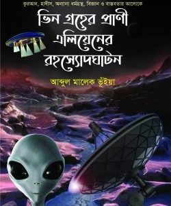 ভিন গ্রহের প্রাণী এলিয়েনের রহস্যোদঘটন (হার্ডকভার)