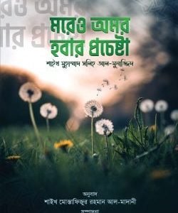 মরেও অমর হওয়ার প্রচেষ্টা
