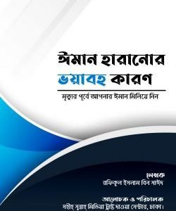 ঈমান হারানোর ভয়াবহ কারণ
