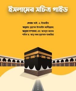 ইসলামের সচিত্র গাইড