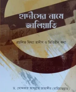 হাদীসের নামে জালিয়াতি (হার্ডকভার)