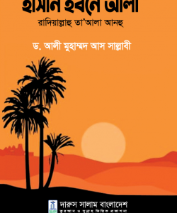 হাসান ইবনে আলী রাদিয়াল্লাহু তা’আলা আনহু