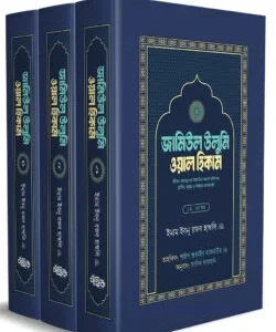 জামিউল উলুমি ওয়াল হিকাম (১,২,৩ খণ্ড বক্সসহ)