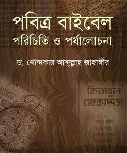পবিত্র বাইবেল : পরিচিতি ও পর্যালোচনা (হার্ডকভার)
