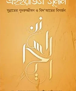 এহইয়াউস সুনান (হার্ডকভার)