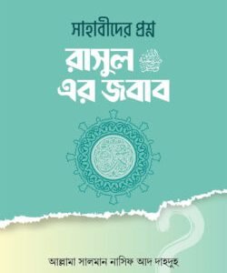 রাসূল সাঃ এর প্রশ্ন সাহাবীদের জবাব