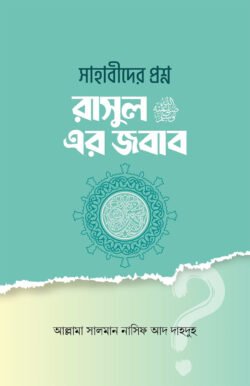 রাসূল সাঃ এর প্রশ্ন সাহাবীদের জবাব