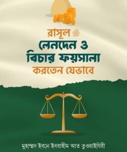রাসূল সাঃ লেনদেন ও বিচার ফয়সালা করতেন যেভাবে।