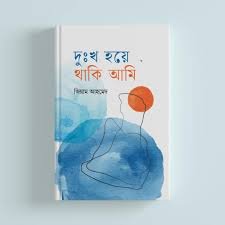 দুঃখ হয়ে থাকি আমি (হার্ডকভার)