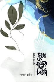 আপনি আমার দুঃখ শব্দের বিসর্গ (হার্ডকভার)