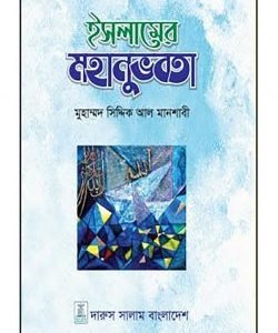 ইসলামের মহানুভবতা (হার্ডকভার)