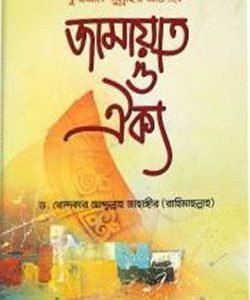 কুরআন সুন্নাহর আলোকে জামায়াত ও ঐক্য (হার্ডকভার)