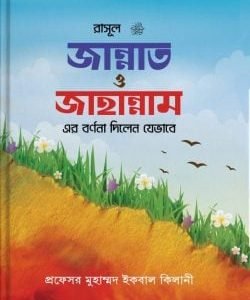 রাসূল সাঃ জান্নাত ও জাহান্নামের বর্ণনা