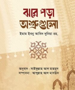 ঝরে পড়া অশ্রুগুলো