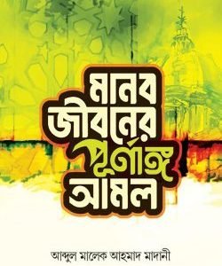 মানব জীবনের পূর্ণাঙ্গ আমল