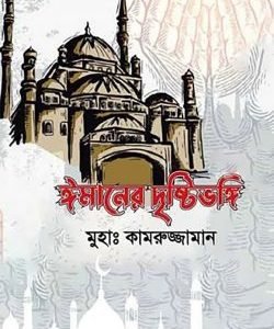 ঈমানের দৃষ্টিভঙ্গি