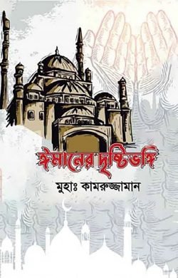 ঈমানের দৃষ্টিভঙ্গি