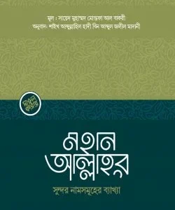 মহান আল্লাহর সুন্দর নামসমূহের ব্যাখ্যা