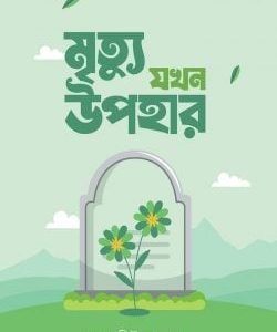 মৃত্যু যখন উপহার