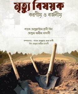 মৃত্যু বিষয়ক করণীয় ও বর্জনীয়