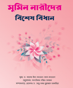 মুমিন নারীদের বিশেষ বিধান