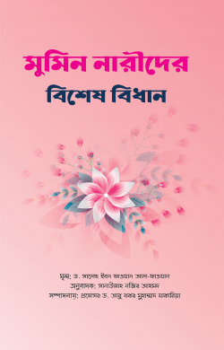 মুমিন নারীদের বিশেষ বিধান