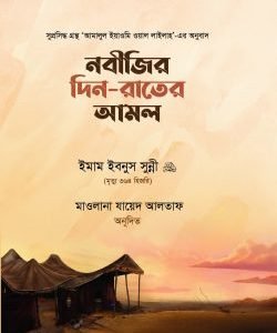 নবীজির দিন-রাতের আমল
