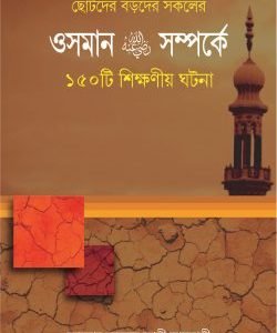 ওসমান রাঃ সম্পর্কে ১৫০টি শিক্ষনীয়