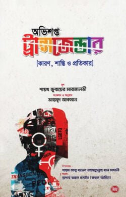 অভিশপ্ত ট্রান্সজেন্ডার