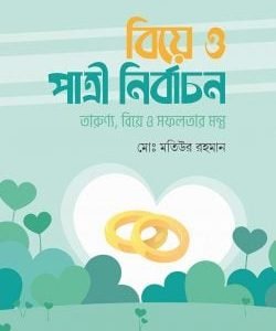 বিয়ে ও পাত্রী নির্বাচন