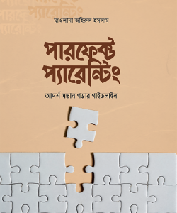 পারফেক্ট প্যারেন্টিং