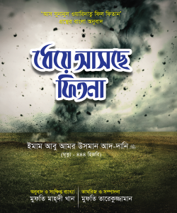 ধেয়ে আসছে ফিতনা