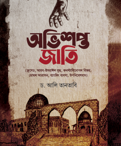 অভিশপ্ত জাতি