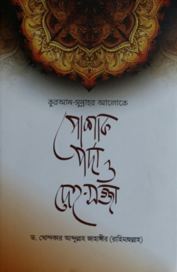 কুরআন-সুন্নাহর আলোকে পোশাক, পর্দা ও দেহ-সজ্জা (হার্ডকভার)