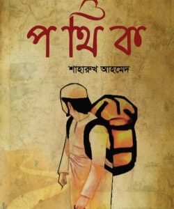 পথিক
